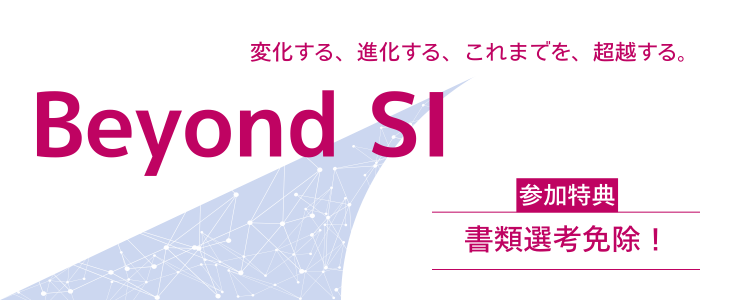 株式会社SI&C　特別選考セミナー【27卒対象】