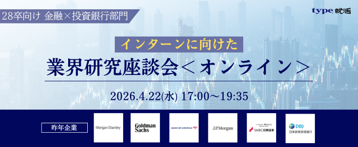 【28卒｜金融×投資銀行部門】インターンに向けた業界研究座談会＜オンライン＞
