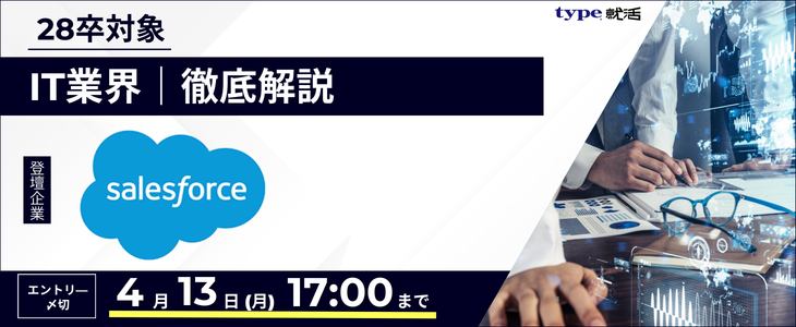 【Salesforce(セールスフォース）】IT業界研究セミナー｜インターン情報が手に入る！28卒