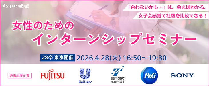 【28卒】女性のためのインターンシップセミナー｜type就活フェア＠東京