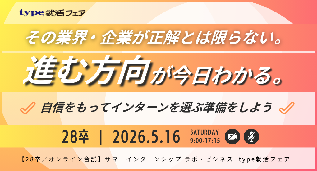 【28卒／オンライン合説】サマーインターンシップ ラボ・ビジネス  type就活フェア