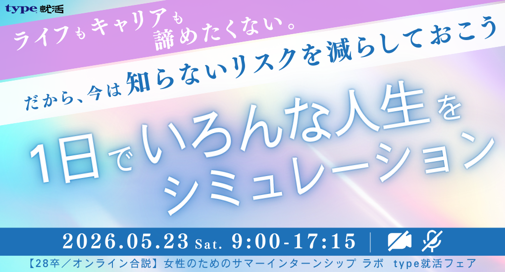 【28卒／オンライン合説】女性のためのサマーインターンシップ ラボ  type就活フェア
