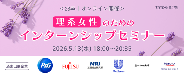 【28卒理系/オンライン】女性のためのインターンシップセミナー｜type就活フェア