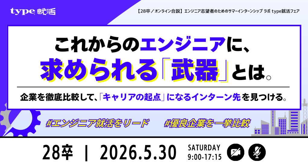 【28卒／オンライン合説】エンジニア志望者のためのサマーインターンシップ ラボ type就活フェア
