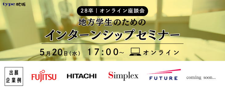 【28卒/オンライン】地方学生のためのインターンシップセミナー｜type就活フェア