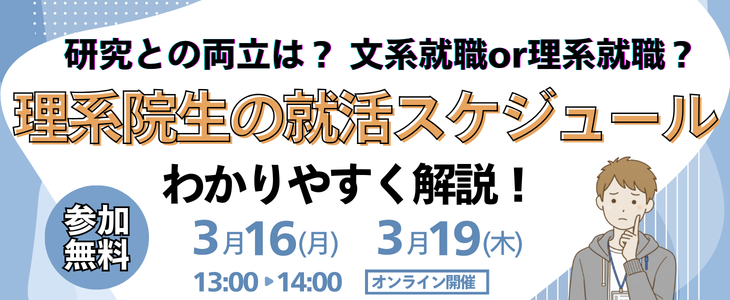 【28卒】理系院生の就活スケジュール完全版。研究との両立と文系就活への挑戦を可能にする就活戦略。