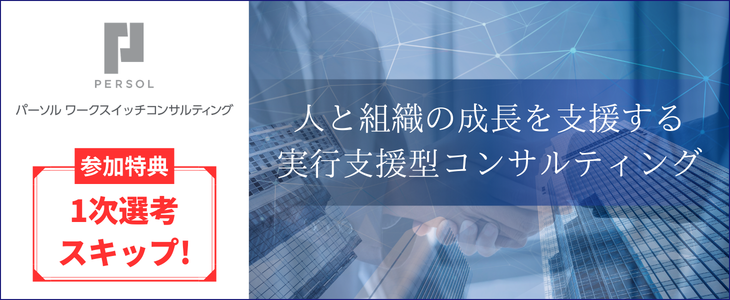 パーソルワークスイッチコンサルティング株式会社　特別選考セミナー【27卒対象】