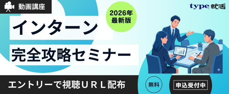 【28卒対象】動画講座で学ぶ「インターンシップ完全攻略セミナー」