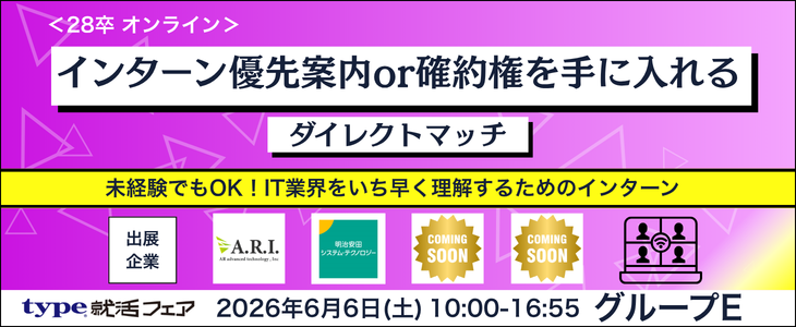 【28卒/オンライン】インターン優先案内or確約権を手に入れるダイレクトマッチ～type就活フェア～グループE