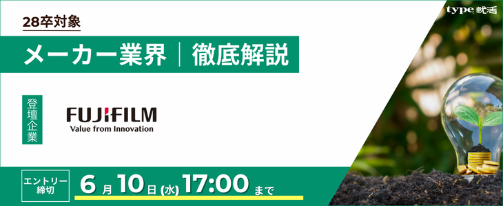【富士フイルムビジネスイノベーション】メーカー業界研究セミナー｜インターン情報が手に入る！28卒