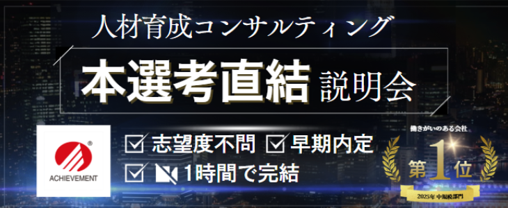 【27卒最終開催／本選考直結】 アチーブメントオンライン説明会