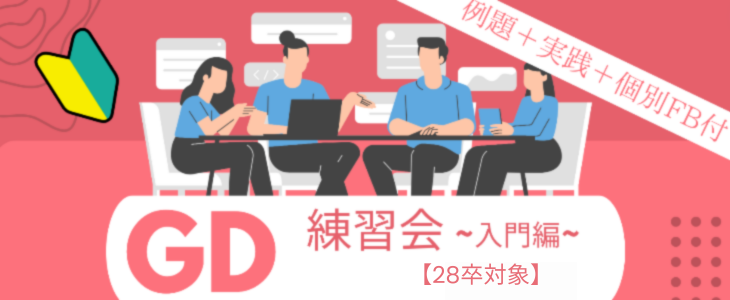 グループディスカッション-GD-練習会〈入門編〉【28卒対象｜オンライン】