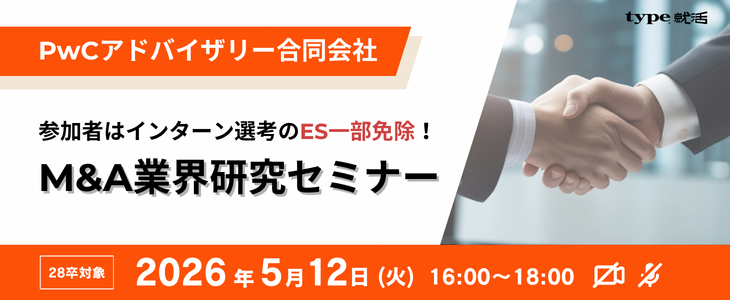 【PwCアドバイザリー】参加者はES一部免除／M&A業界研究セミナー(28卒)