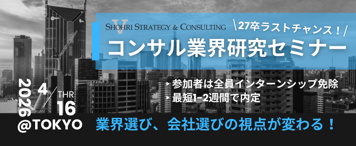 【27卒ラスト|東京】 まだ間に合う！最後のコンサル業界セミナー。面接のみで短期間で内定に直結！ショーリ・ストラテジー＆コンサルティング