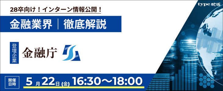 【金融庁】金融・官公庁 業界研究セミナー｜インターン情報が手に入る！28卒