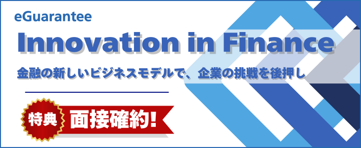 イー・ギャランティ株式会社　特別選考セミナー【27卒対象】