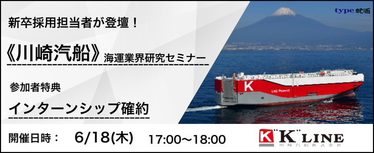 【川崎汽船】海運業界研究セミナー｜インターン参加確約！28卒