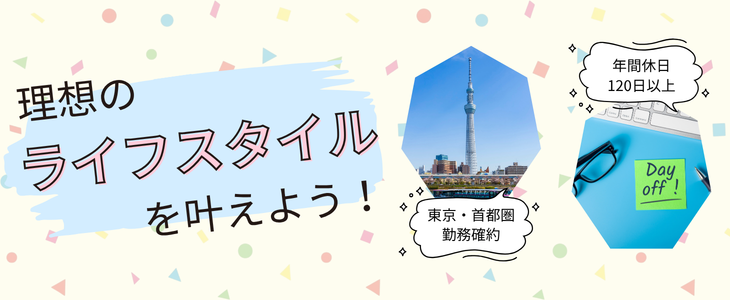 【東京・首都圏勤務確約】「理想のライフスタイル」を叶えるホワイト企業厳選セミナー｜27卒対象