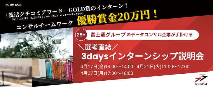 【28卒/オンライン】優勝賞金20万円！インターンシップ説明会＜富士通グループ×データ活用のリーディングカンパニー ブレインパッド＞