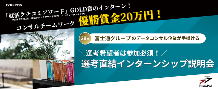 【28卒/オンライン】優勝賞金20万円！インターンシップ説明会＜富士通グループ×データ活用のリーディングカンパニー！ブレインパッド＞