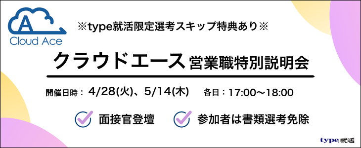 【27卒対象】クラウドエース営業職特別説明会※type就活限定選考免除特典あり※