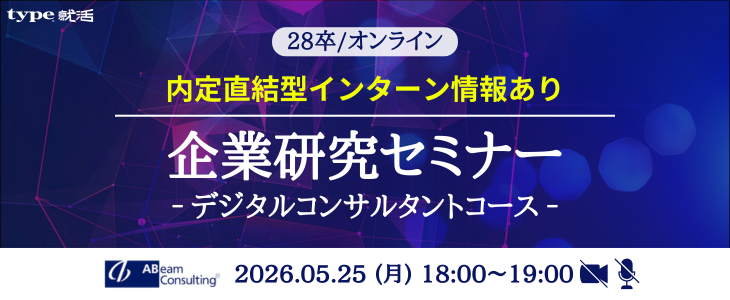【企業研究セミナー／アビームコンサルティング】デジタルコンサルタントコース(28卒／オンライン)