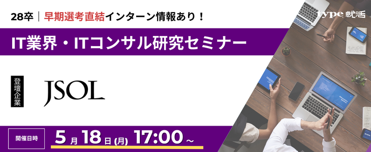 【JSOL】IT業界・ITコンサル研究セミナー｜インターン情報が手に入る！28卒