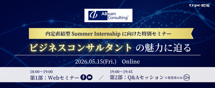 アビームコンサルティングのビジネスコンサルタントで働く魅力とリアルに迫る！《28卒／オンライン》