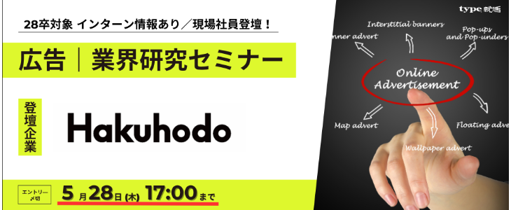 【博報堂】広告業界研究セミナー｜インターン情報が手に入る！28卒