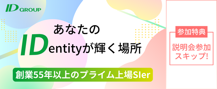 IDグループ　特別選考セミナー【27卒対象】