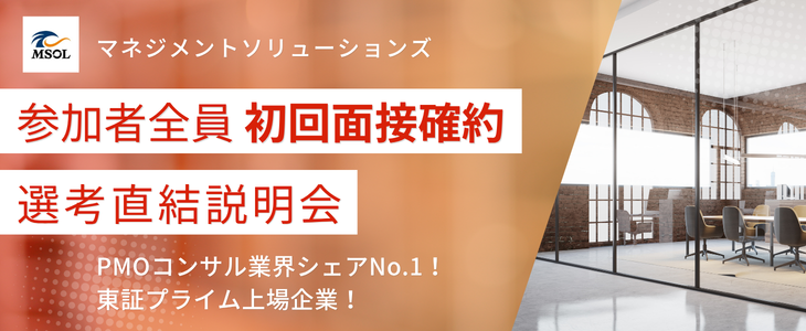 【初回面接確約】東証プライム上場 コンサルティングファーム｜MSOL選考直結説明会＜27卒/オンライン＞