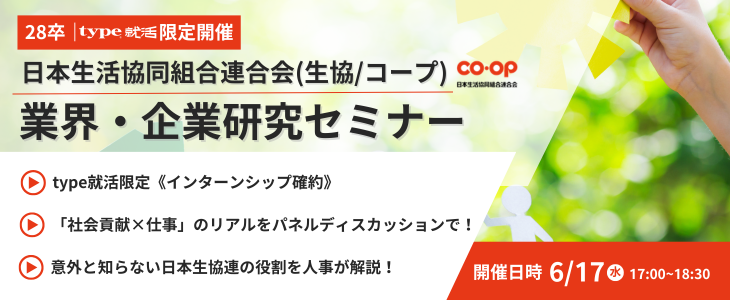 日本生活協同組合連合会(生協・コープ) 業界・企業研究セミナー｜インターンシップ確約【28卒】