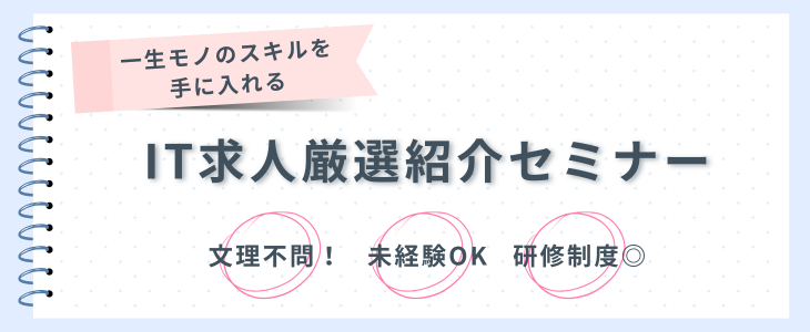 一生モノのスキルを手に入れる、IT求人厳選紹介セミナー｜27卒対象