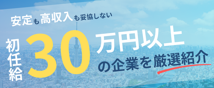 【6月限定】安定も高収入も妥協しない！初任給30万以上の厳選求人紹介セミナー｜27卒対象