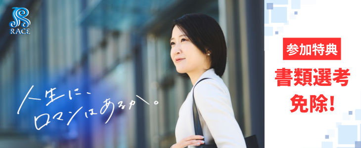 レイスグループ　特別選考セミナー｜選考対策の解説付き！【27卒対象】