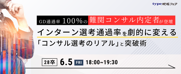コンサル就活・完全攻略｜サマーインターン選考通過率を劇的に変える！「選考のリアル」と突破術【28卒】