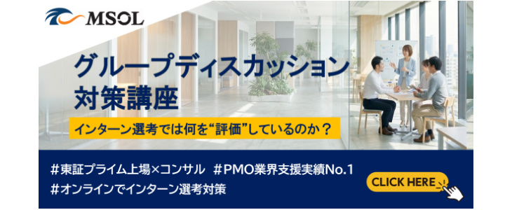 【28卒オンライン】GD対策講座＜東証プライム上場コンサルティングファーム＞MSOL