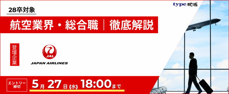 【日本航空（JAL）・総合職】航空業界研究セミナー｜インターン情報が手に入る！28卒