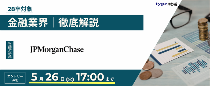 【J.P.モルガン】金融業界研究セミナー｜インターン情報が手に入る！28卒