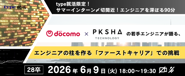【28卒/特別セミナー】NTTドコモ×PKSHA　 若手エンジニアが語る「ファーストキャリア」での挑戦
