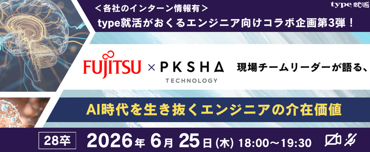 【28卒/特別セミナー】富士通×PKSHA｜AI時代を生き抜くエンジニアの介在価値～社会実装と事業戦略の最前線～