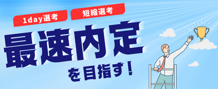 【最速で内定を目指す】『短期選考』限定優良企業紹介セミナー｜27卒対象