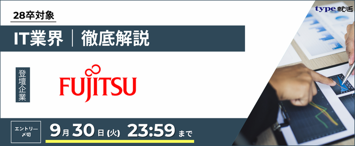 【富士通/28卒】IT業界研究セミナー｜期間限定アーカイブ公開