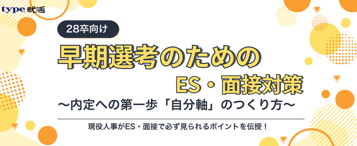 【28卒／就活対策セミナー】早期選考のためのES・面接対策　～内定への第一歩「自分軸」のつくり方～