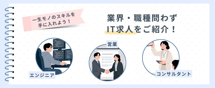 一生モノのスキルを手に入れる、IT求人厳選紹介セミナー｜27卒対象