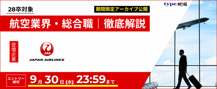 【日本航空（JAL）/28卒】航空業界研究セミナー（業務企画職）｜期間限定アーカイブ公開
