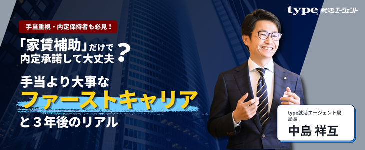 「家賃補助」だけで内定承諾して大丈夫？ 〜手当より大事な「ファーストキャリア」と3年後のリアル〜｜27卒対象