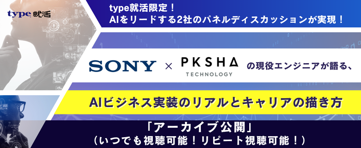 【特別セミナー／期間限定アーカイブ配信】ソニー×PKSHAの現役エンジニアが語る、AIビジネス実装のリアルとキャリアの描き方