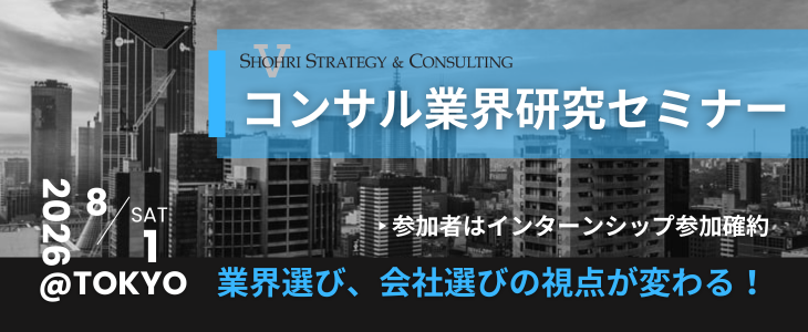 【参加者は選考直結インターン確約!!｜28卒 東京】  代表が登壇するスペシャルセミナー｜ショーリ・ストラテジー＆コンサルティング