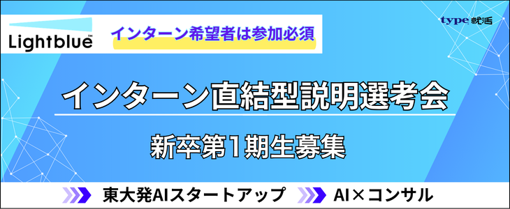 【28卒/オンライン】AI×コンサル｜インターン直結型説明選考会<Lightblue>